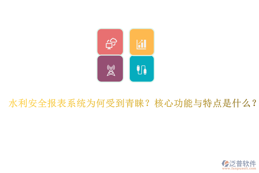 水利安全報表系統(tǒng)為何受到青睞？核心功能與特點是什么？