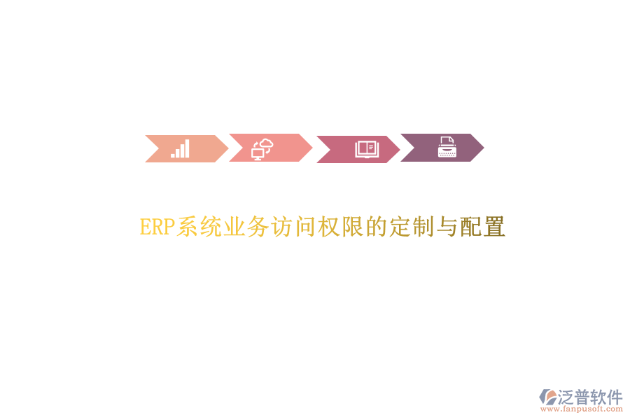 ERP系統(tǒng)業(yè)務(wù)訪問權(quán)限的定制與配置