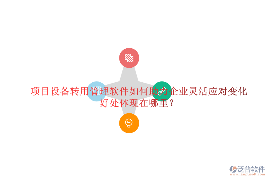 項(xiàng)目設(shè)備轉(zhuǎn)用管理軟件如何助力企業(yè)靈活應(yīng)對(duì)變化及其好處體現(xiàn)在哪里？