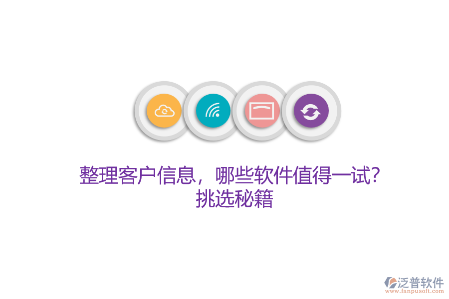 整理客戶信息，哪些軟件值得一試？挑選秘籍