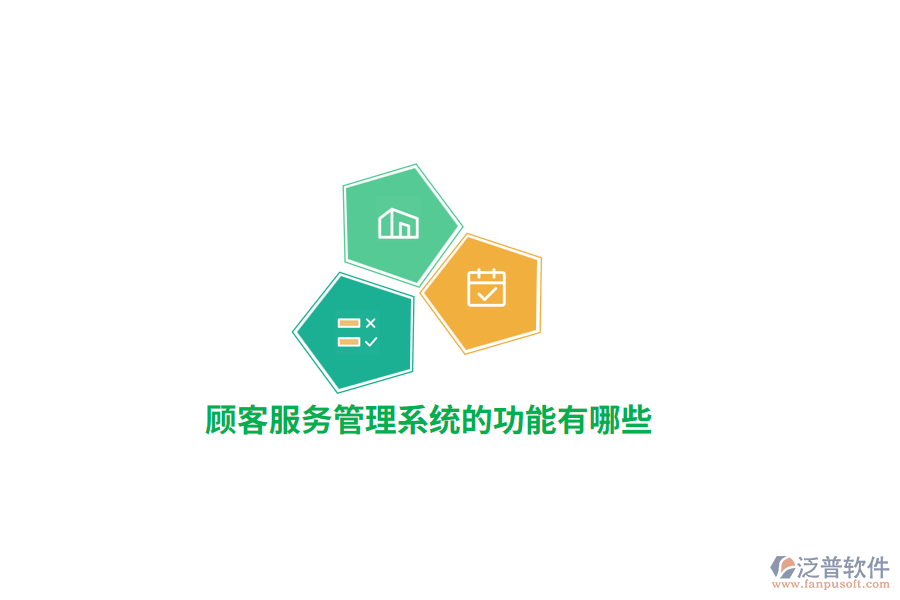 顧客服務(wù)管理系統(tǒng)的功能有哪些？