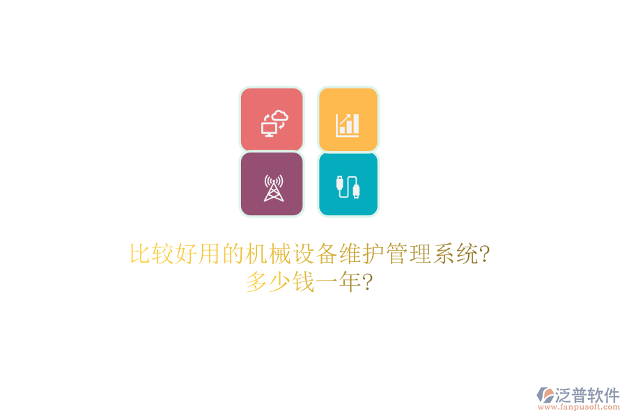 比較好用的機械設(shè)備維護(hù)管理系統(tǒng)?多少錢一年?