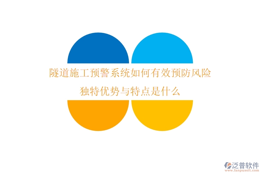 隧道施工預(yù)警系統(tǒng)如何有效預(yù)防風(fēng)險(xiǎn)？獨(dú)特優(yōu)勢(shì)與特點(diǎn)是什么？