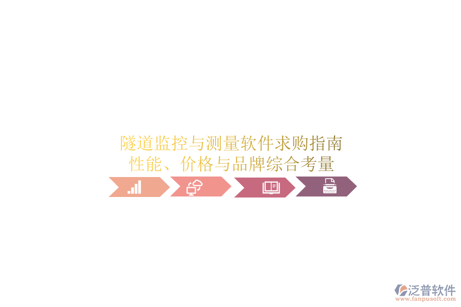 隧道監(jiān)控與測量軟件求購指南：性能、價格與品牌綜合考量