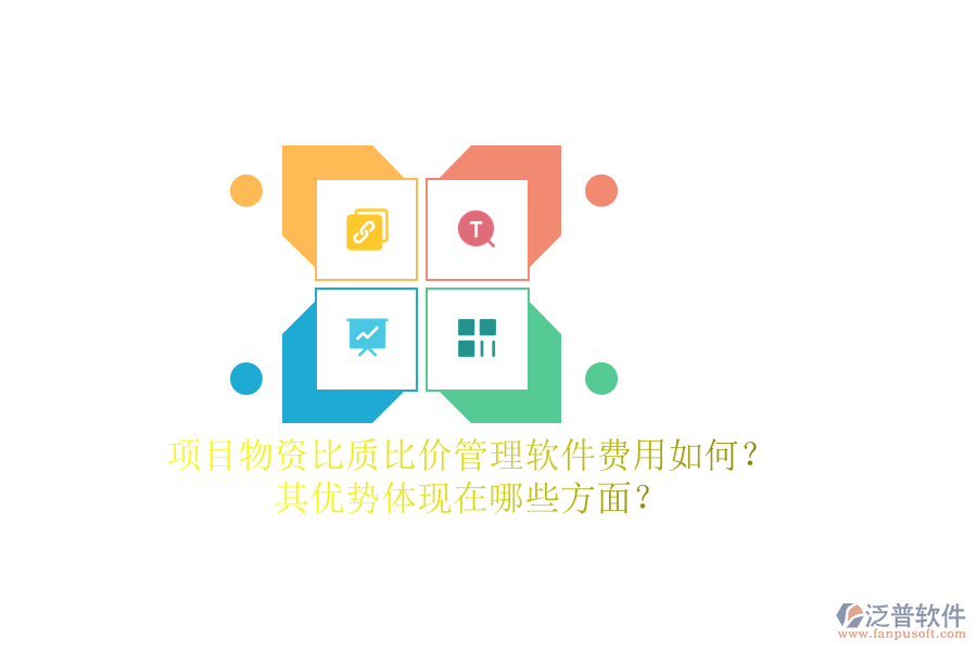 項(xiàng)目物資比質(zhì)比價管理軟件費(fèi)用如何？其優(yōu)勢體現(xiàn)在哪些方面？