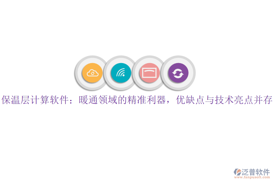 保溫層計(jì)算軟件：暖通領(lǐng)域的精準(zhǔn)利器，優(yōu)缺點(diǎn)與技術(shù)亮點(diǎn)并存
