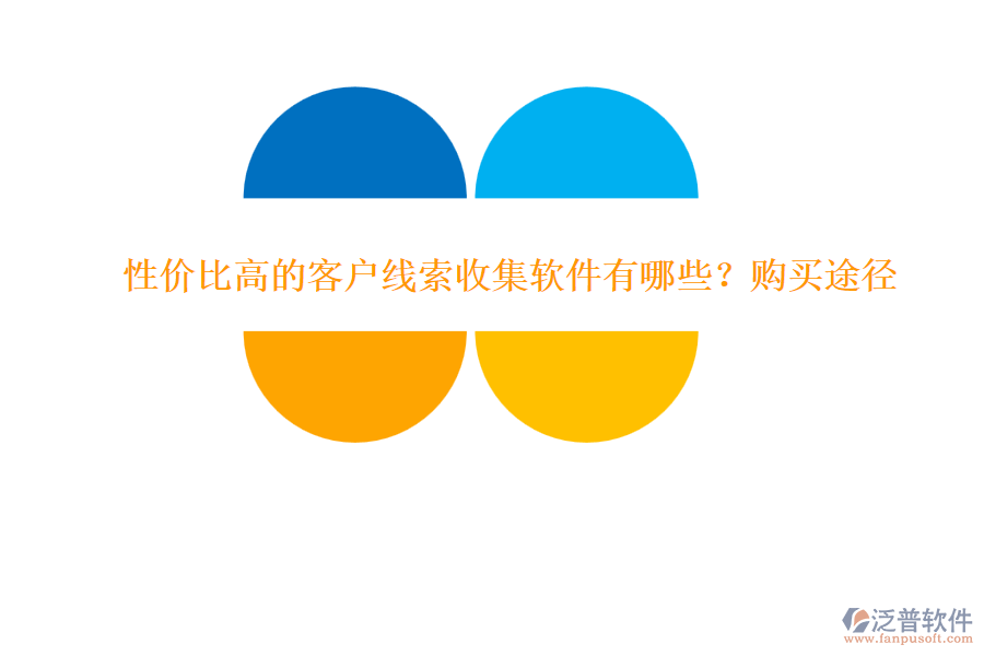性價(jià)比高的客戶線索收集軟件有哪些？購買途徑