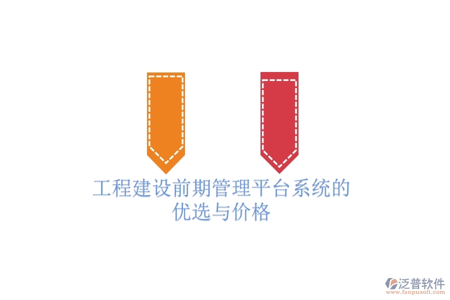 工程建設前期管理平臺系統(tǒng)的優(yōu)選與價格？