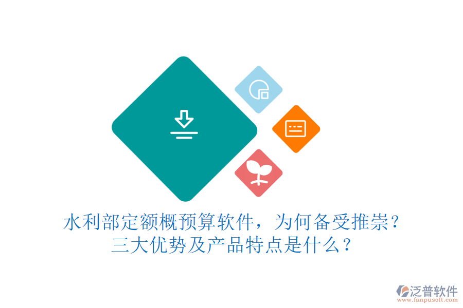 水利部定額概預(yù)算軟件，為何備受推崇？三大優(yōu)勢(shì)及產(chǎn)品特點(diǎn)是什么？