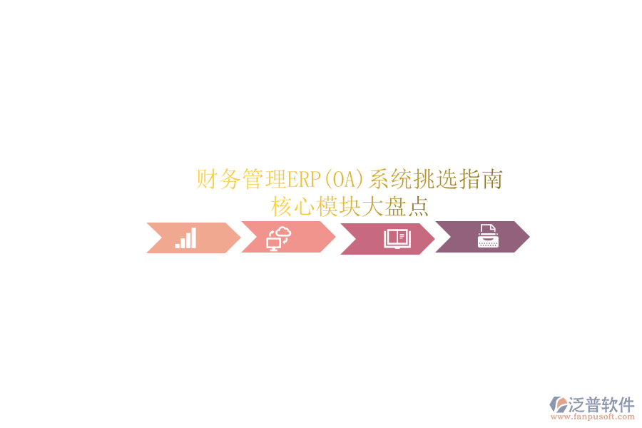 ERP(OA)企業(yè)財(cái)務(wù)管理系統(tǒng)如何選型？.png