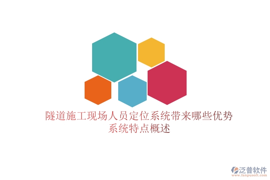 隧道施工現(xiàn)場(chǎng)人員定位系統(tǒng)帶來(lái)哪些優(yōu)勢(shì)？系統(tǒng)特點(diǎn)概述？