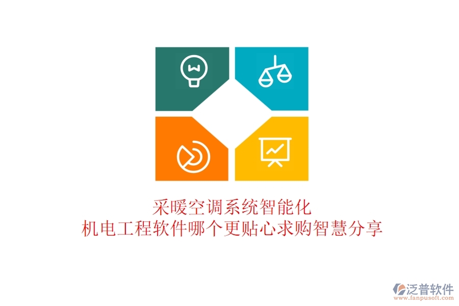 采暖空調(diào)系統(tǒng)智能化：機電工程軟件哪個更貼心？求購智慧分享