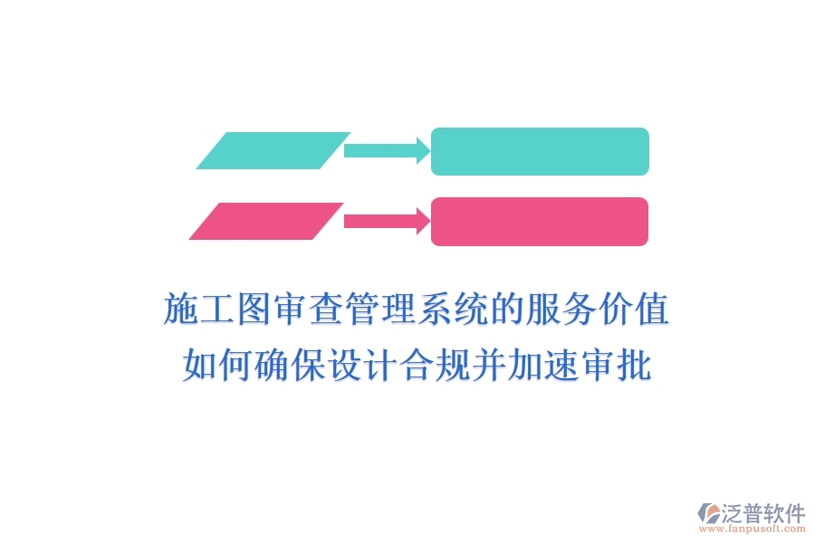施工圖審查管理系統(tǒng)的服務(wù)價(jià)值：如何確保設(shè)計(jì)合規(guī)并加速審批？