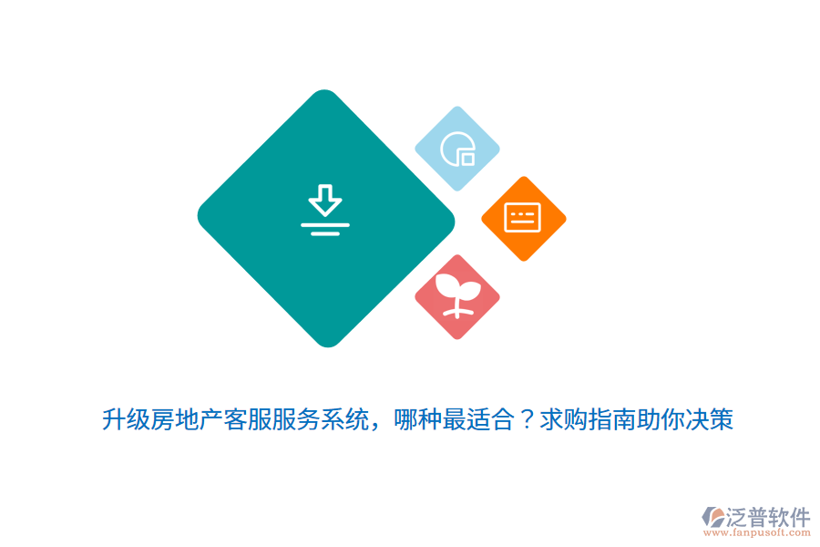 升級(jí)房地產(chǎn)客服服務(wù)系統(tǒng)，哪種最適合？求購(gòu)指南助你決策 