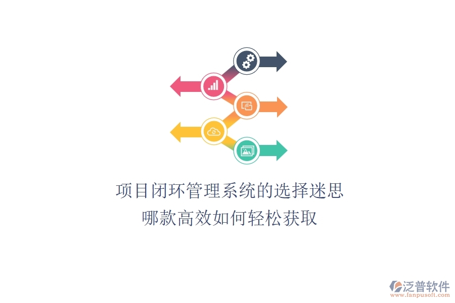 項目閉環(huán)管理系統(tǒng)的選擇迷思：哪款高效？如何輕松獲取？