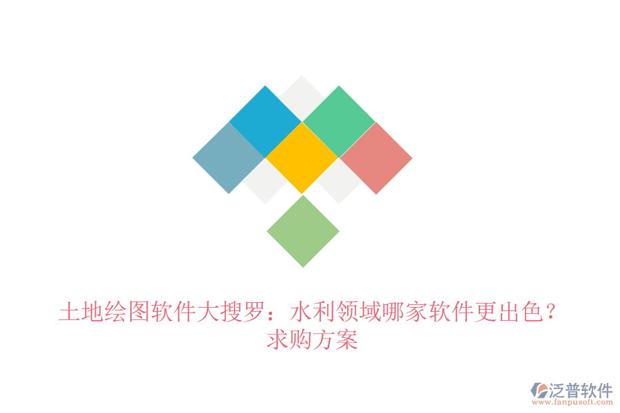 土地繪圖軟件大搜羅：水利領(lǐng)域哪家軟件更出色？求購(gòu)方案