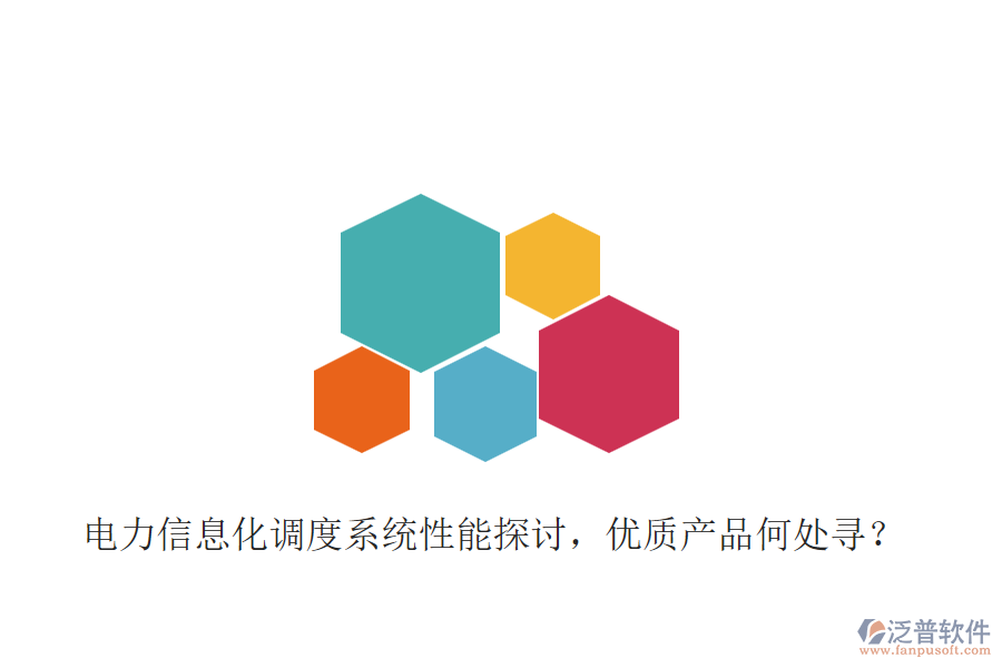 電力信息化調(diào)度系統(tǒng)性能探討，優(yōu)質(zhì)產(chǎn)品何處尋？