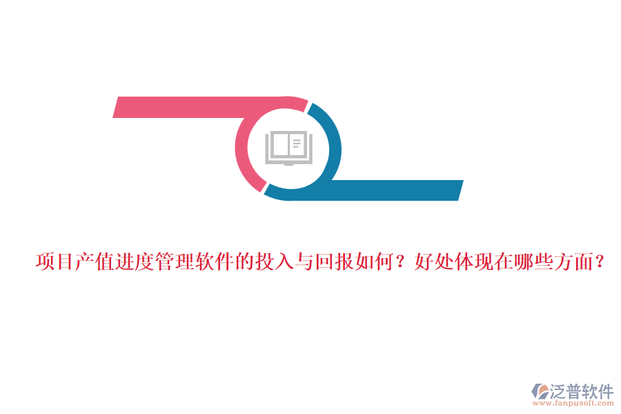 項目產(chǎn)值進度管理軟件的投入與回報如何？好處體現(xiàn)在哪些方面？
