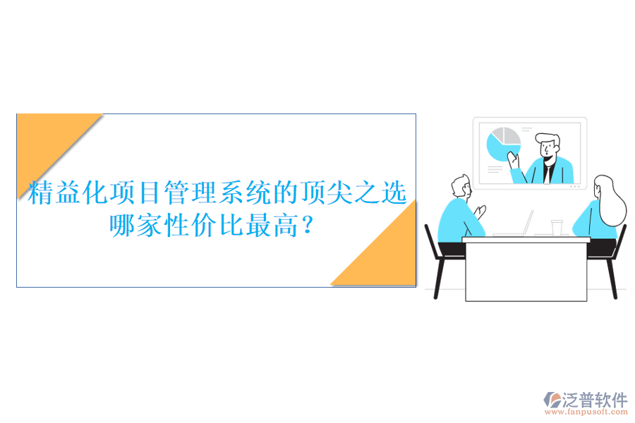 精益化項(xiàng)目管理系統(tǒng)的頂尖之選，哪家性價(jià)比最高？