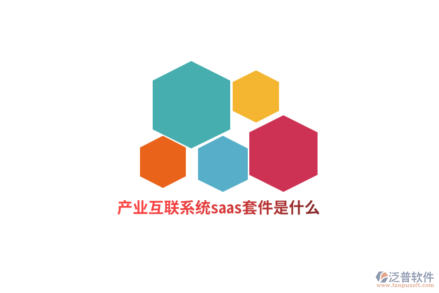 產(chǎn)業(yè)互聯(lián)網(wǎng)系統(tǒng)saas套件是什么？