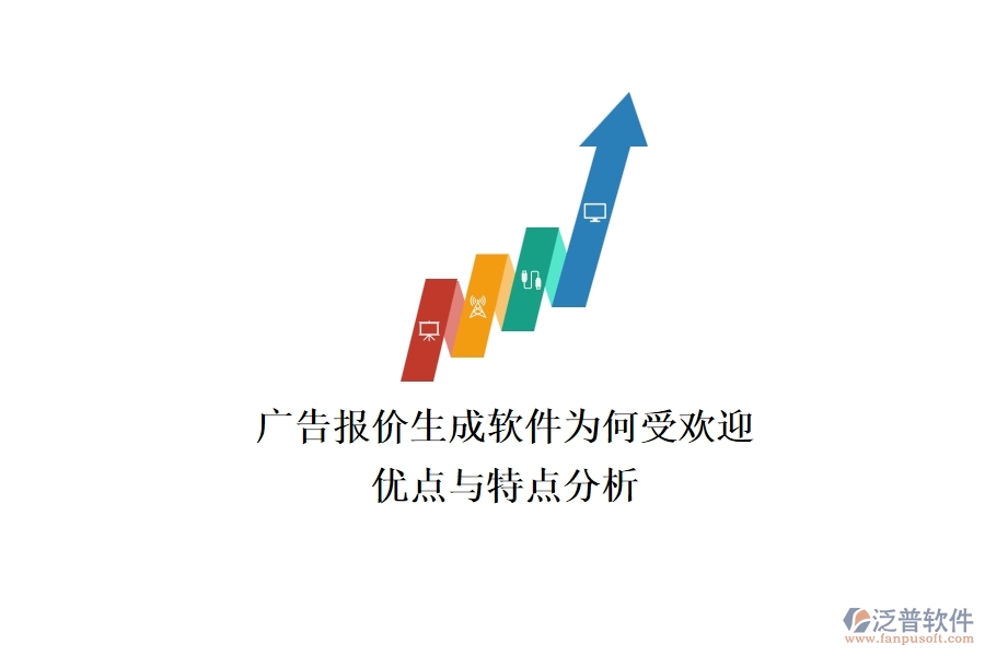 廣告報(bào)價(jià)生成軟件為何受歡迎？優(yōu)點(diǎn)與特點(diǎn)分析？