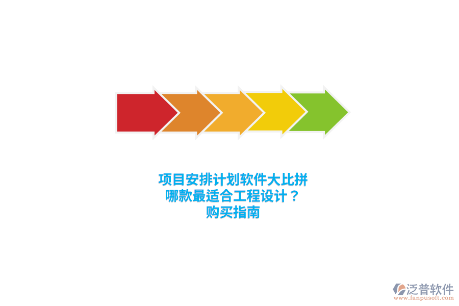 項(xiàng)目安排計(jì)劃軟件大比拼：哪款最適合工程設(shè)計(jì)？購(gòu)買指南