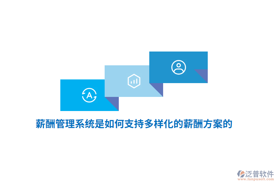 薪酬管理系統(tǒng)是如何支持多樣化的薪酬方案的？