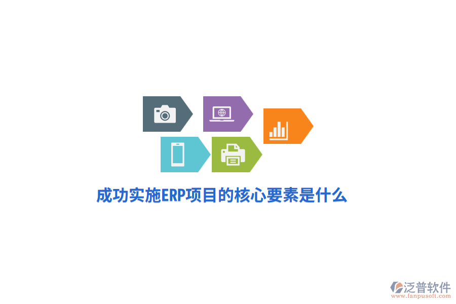 成功實(shí)施ERP項(xiàng)目的核心要素是什么？