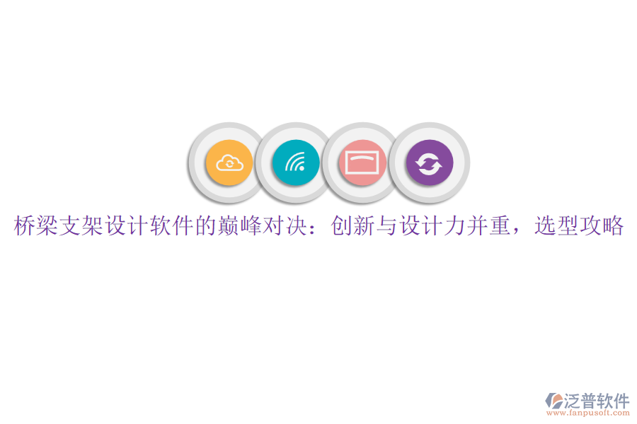 橋梁支架設計軟件的巔峰對決：創(chuàng)新與設計力并重，選型攻略