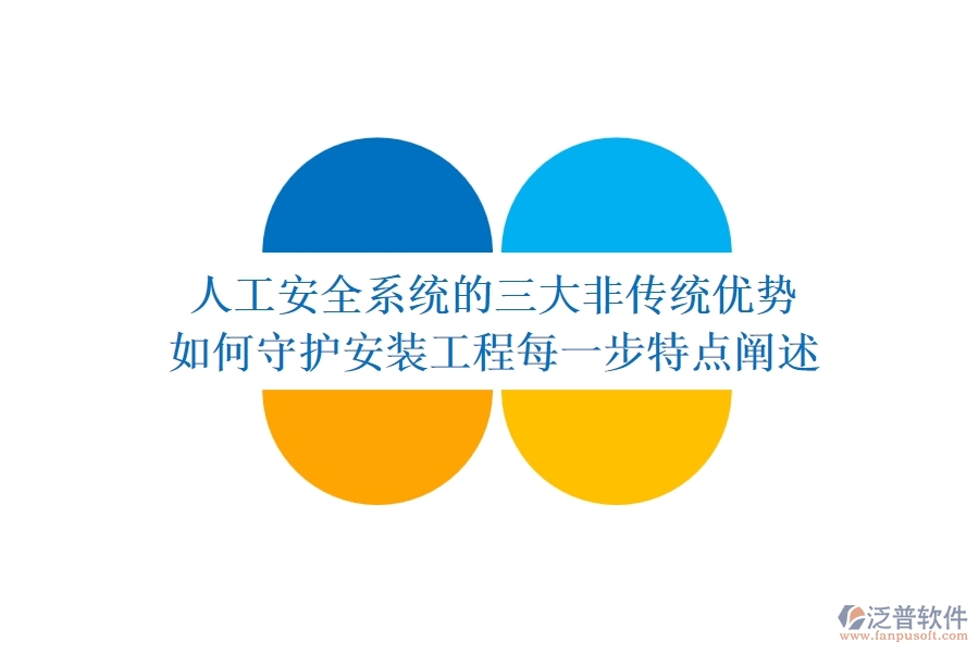 人工安全系統(tǒng)的三大非傳統(tǒng)優(yōu)勢，如何守護安裝工程每一步？特點闡述
