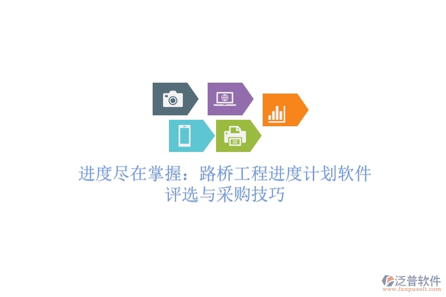 進(jìn)度盡在掌握：路橋工程進(jìn)度計(jì)劃軟件評(píng)選與采購(gòu)技巧