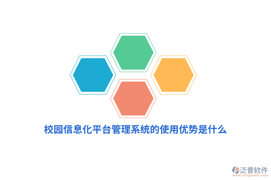 校園信息化平臺管理系統(tǒng)的使用優(yōu)勢是什么？