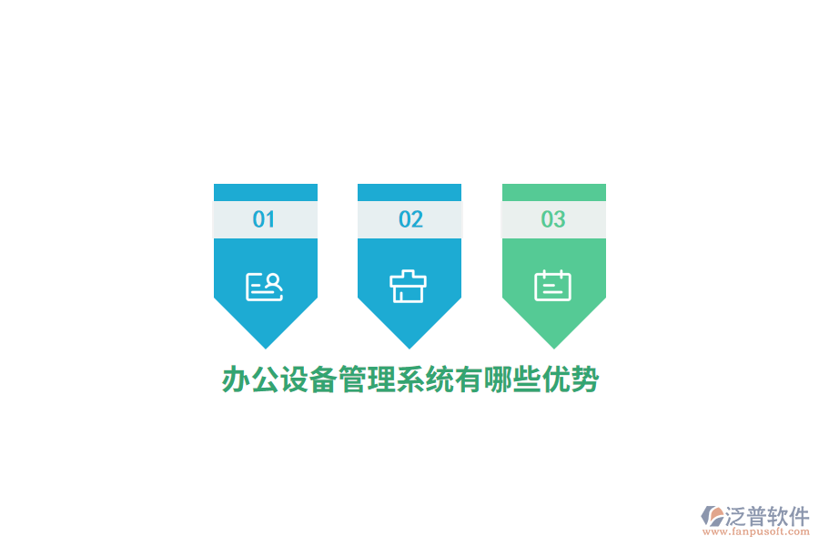 辦公設(shè)備管理系統(tǒng)有哪些優(yōu)勢(shì)？
