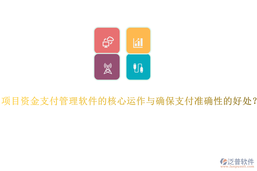 項目資金支付管理軟件的核心運作與確保支付準確性的好處？