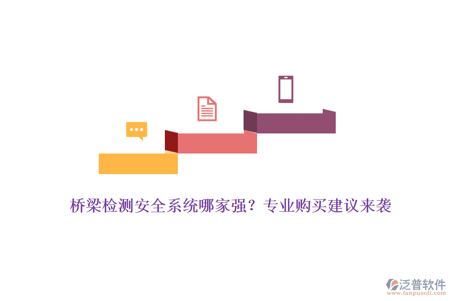 橋梁檢測(cè)安全系統(tǒng)哪家強(qiáng)？專業(yè)購(gòu)買建議來(lái)襲