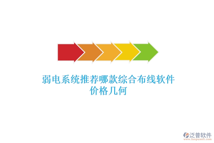 弱電系統(tǒng)：推薦哪款綜合布線(xiàn)軟件？?jī)r(jià)格幾何？