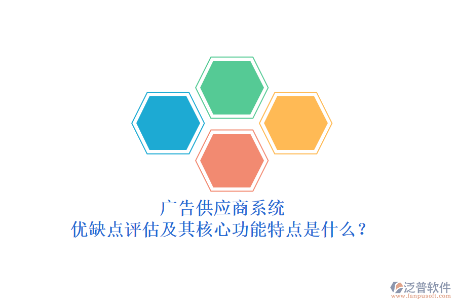 廣告供應(yīng)商系統(tǒng)：優(yōu)缺點評估及其核心功能特點是什么？