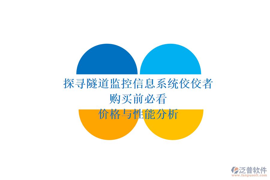 探尋隧道監(jiān)控信息系統(tǒng)佼佼者，購(gòu)買前必看價(jià)格與性能分析