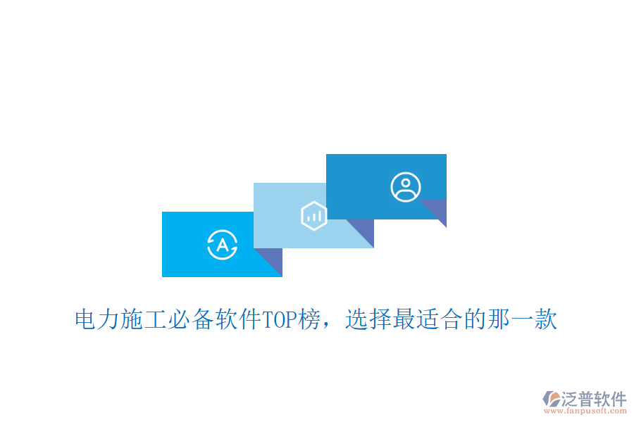 電力施工必備軟件TOP榜，選擇最適合的那一款