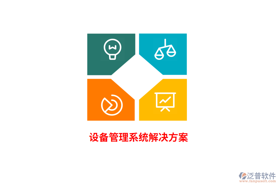 設備管理系統(tǒng)解決方案