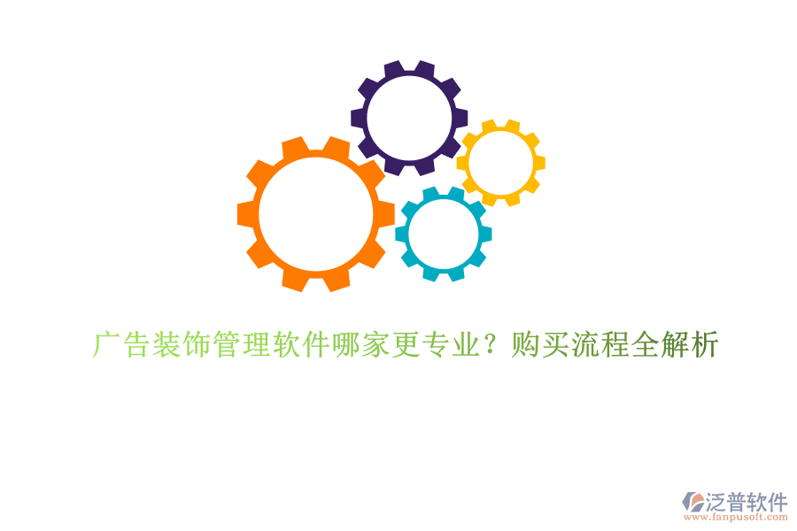 廣告裝飾管理軟件哪家更專業(yè)？購買流程全解析
