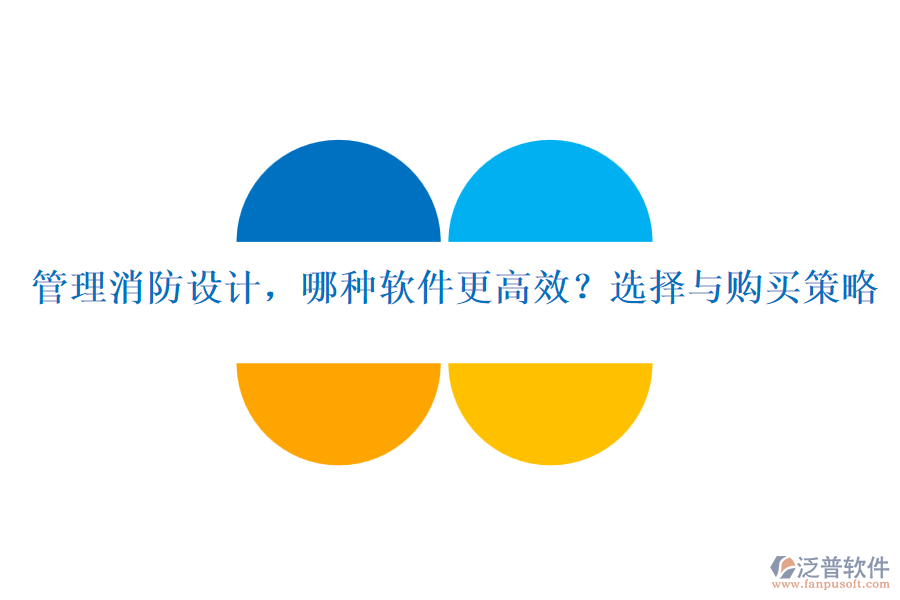 管理消防設(shè)計(jì)，哪種軟件更高效？選擇與購(gòu)買(mǎi)策略