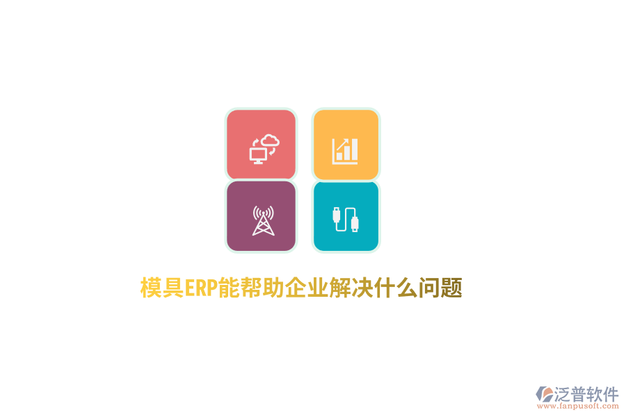 模具ERP能幫助企業(yè)解決什么問(wèn)題？