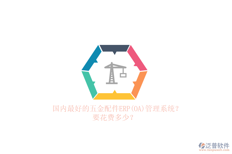 國(guó)內(nèi)最好的五金配件erp管理系統(tǒng)？要花費(fèi)多少？