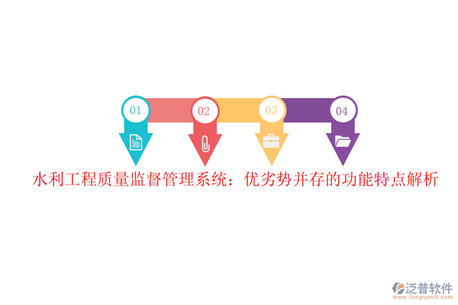 水利工程質量監(jiān)督管理系統(tǒng)：優(yōu)劣勢并存的功能特點解析