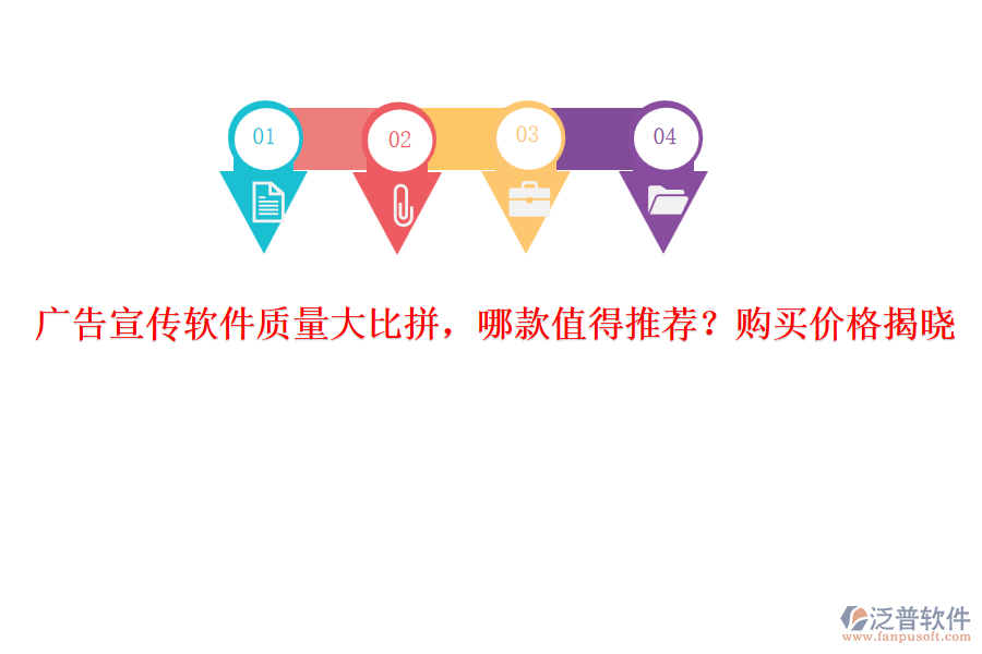 廣告宣傳軟件質量大比拼，哪款值得推薦？購買價格揭曉