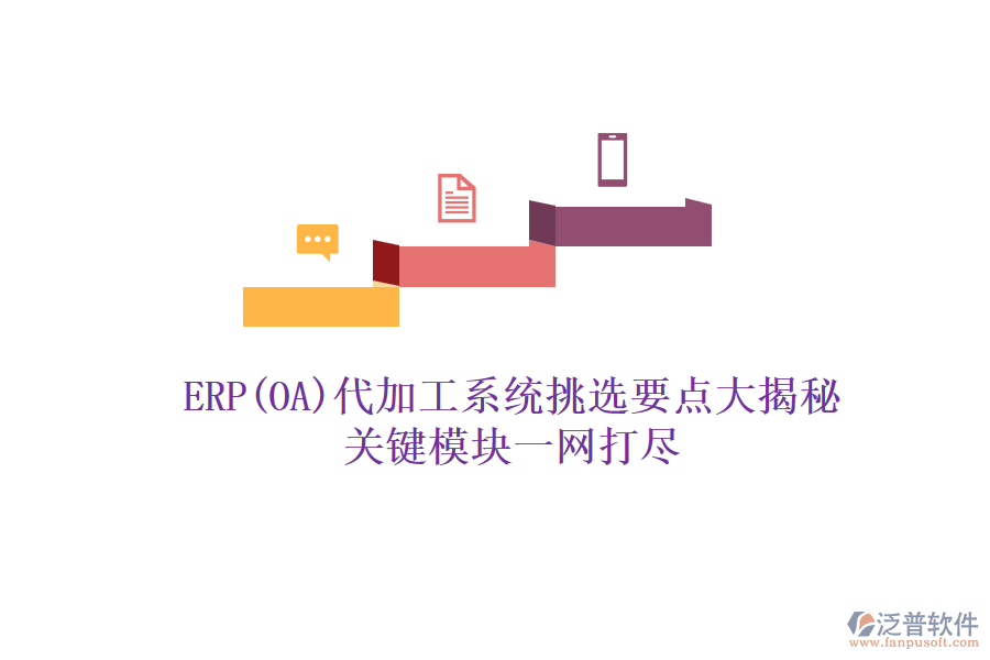 ERP(OA)代加工系統(tǒng)挑選要點大揭秘，關鍵模塊一網(wǎng)打盡