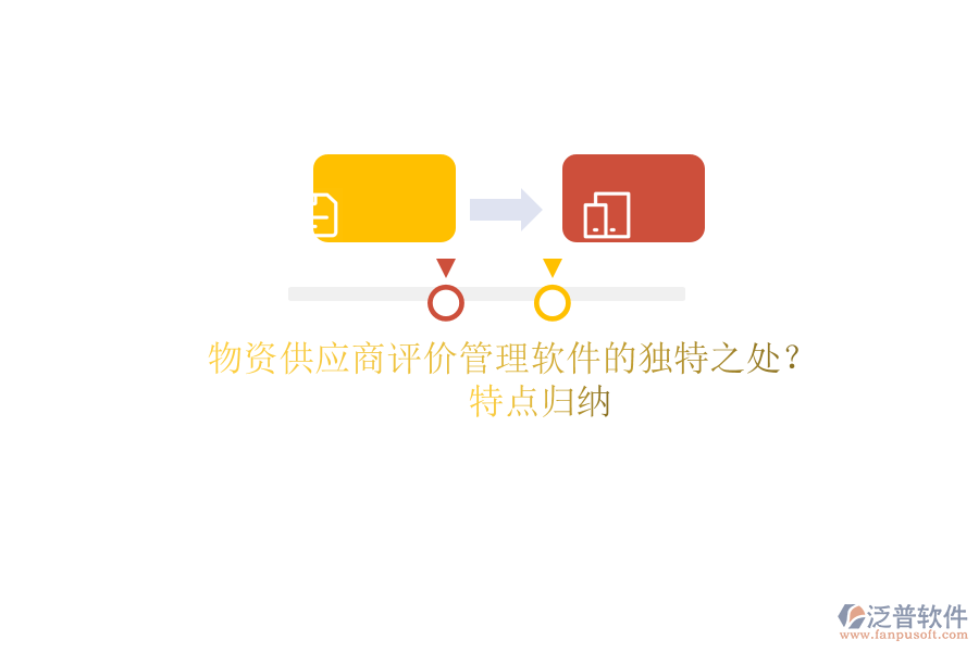 物資供應(yīng)商評(píng)價(jià)管理軟件的獨(dú)特之處？特點(diǎn)歸納