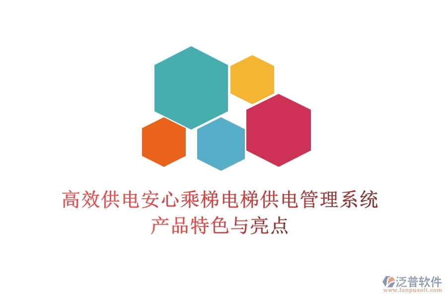 高效供電，安心乘梯：電梯供電管理系統(tǒng)產(chǎn)品特色與亮點(diǎn)