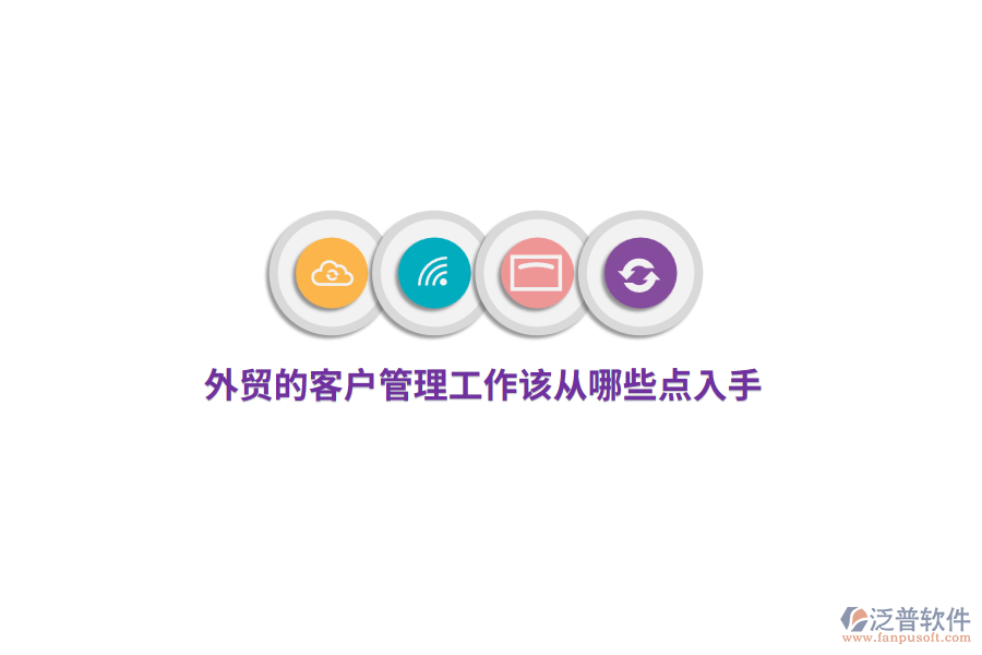 外貿(mào)的<a href=http://theonlineadagency.com/custom/ target=_blank class=infotextkey>客戶管理</a>工作該從哪些點(diǎn)入手?